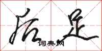 骆恒光后足行书怎么写