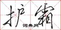 骆恒光护霜行书怎么写