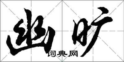 胡问遂幽旷行书怎么写