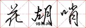 骆恒光花胡哨行书怎么写
