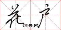 骆恒光花户行书怎么写