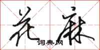 骆恒光花麻行书怎么写