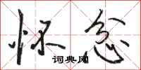 骆恒光怀忿行书怎么写