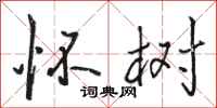 骆恒光怀树行书怎么写