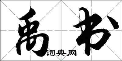 胡问遂禹书行书怎么写
