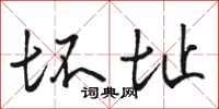 骆恒光坏址行书怎么写
