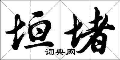 胡问遂垣堵行书怎么写