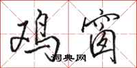 骆恒光鸡窗行书怎么写