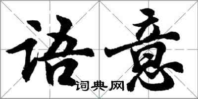 胡问遂语意行书怎么写