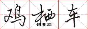 骆恒光鸡栖车行书怎么写