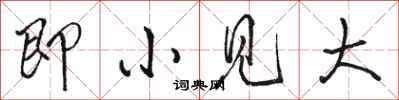 骆恒光即小见大行书怎么写