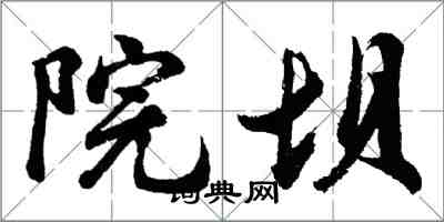 胡问遂院坝行书怎么写