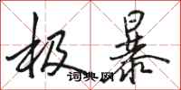 骆恒光极暴行书怎么写