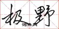 骆恒光极野行书怎么写