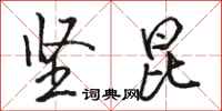 骆恒光坚昆行书怎么写