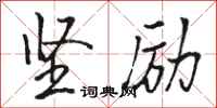 骆恒光坚励行书怎么写