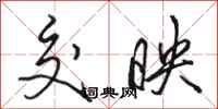 骆恒光交映行书怎么写