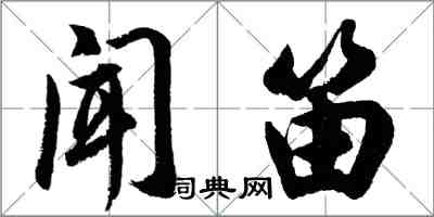 胡问遂闻笛行书怎么写