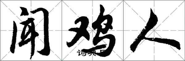 胡问遂闻鸡人行书怎么写