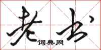 骆恒光老书行书怎么写