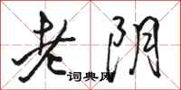 骆恒光老阴行书怎么写
