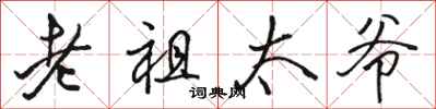 骆恒光老祖太爷行书怎么写