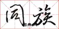 骆恒光同族行书怎么写