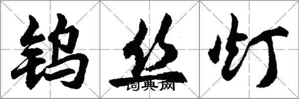 胡问遂钨丝灯行书怎么写