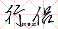 骆恒光行侣行书怎么写