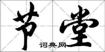 胡问遂节堂行书怎么写
