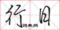骆恒光行日行书怎么写
