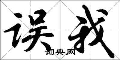 胡问遂误我行书怎么写