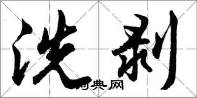 胡问遂洗剥行书怎么写