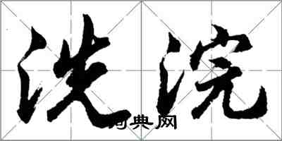 胡问遂洗浣行书怎么写