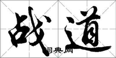 胡问遂战道行书怎么写