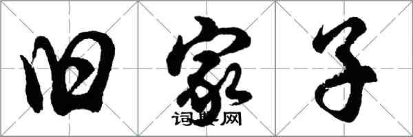 胡问遂旧家子行书怎么写