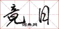 骆恒光竟日行书怎么写