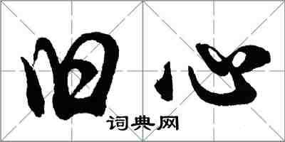胡问遂旧心行书怎么写