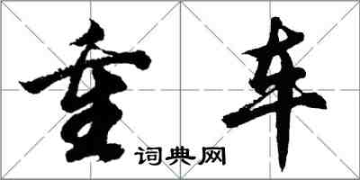 胡问遂重车行书怎么写