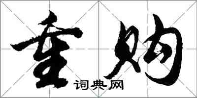 胡问遂重购行书怎么写