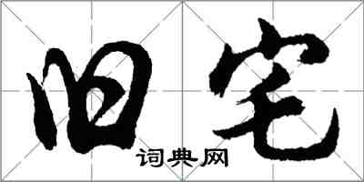 胡问遂旧宅行书怎么写