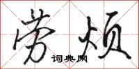 骆恒光劳烦行书怎么写