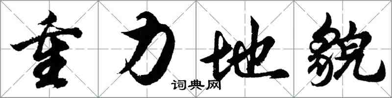 胡问遂重力地貌行书怎么写