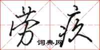 骆恒光劳疚行书怎么写