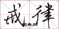 骆恒光戒律行书怎么写