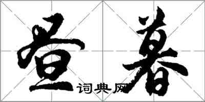 胡问遂昼暮行书怎么写