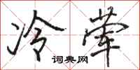 骆恒光冷荤行书怎么写