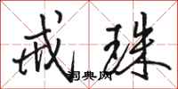 骆恒光戒珠行书怎么写