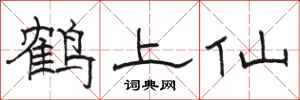 骆恒光鹤上仙隶书怎么写