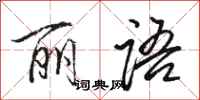 骆恒光丽语行书怎么写